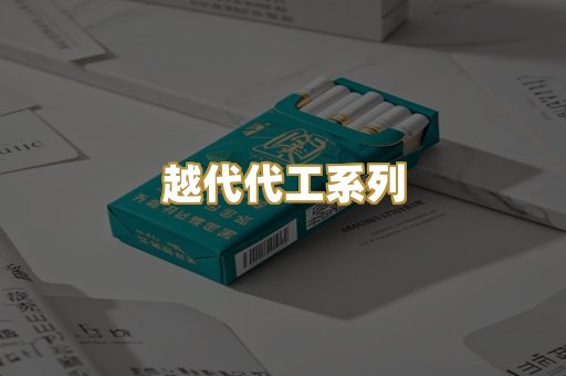 越代代工系列