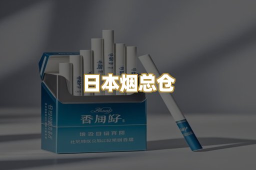 日本烟总仓